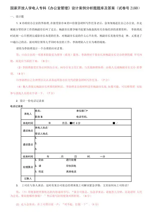 国家开放大学电大专科《办公室管理》设计案例分析题题库及答案(试卷号2180)