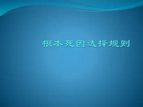 根本死因选择规则