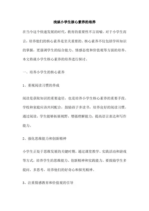 浅谈小学生核心素养的培养