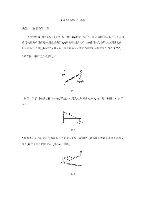 人教版八年级物理下册第十二章专题训练：杠杆力臂与最小力的作图