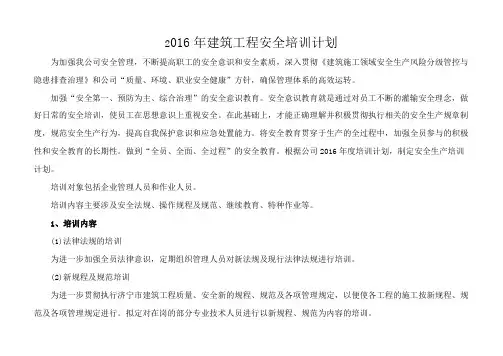 2016年建筑工程安全培训计划