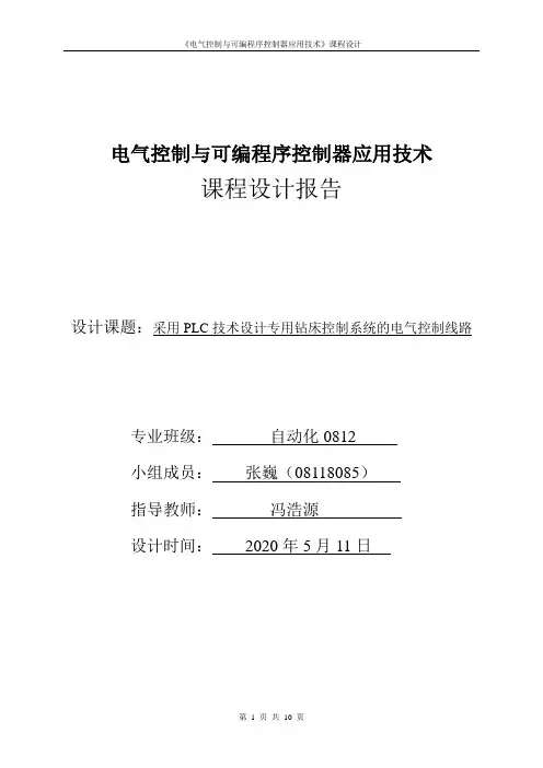 PLC课程设计-采用PLC技术设计专用钻床控制系统的电气控制线路