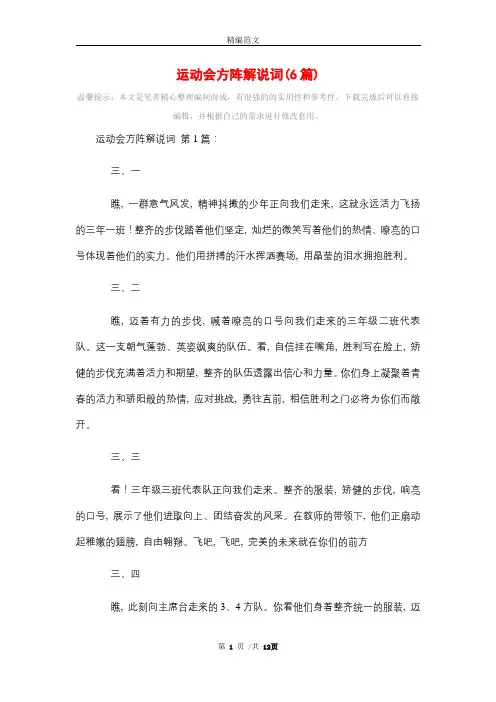运动会方阵解说词(6篇)精选