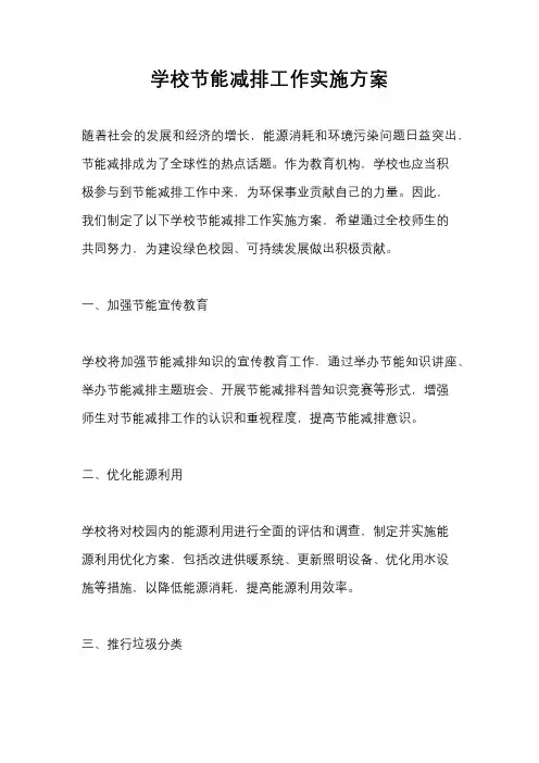 学校节能减排工作实施方案