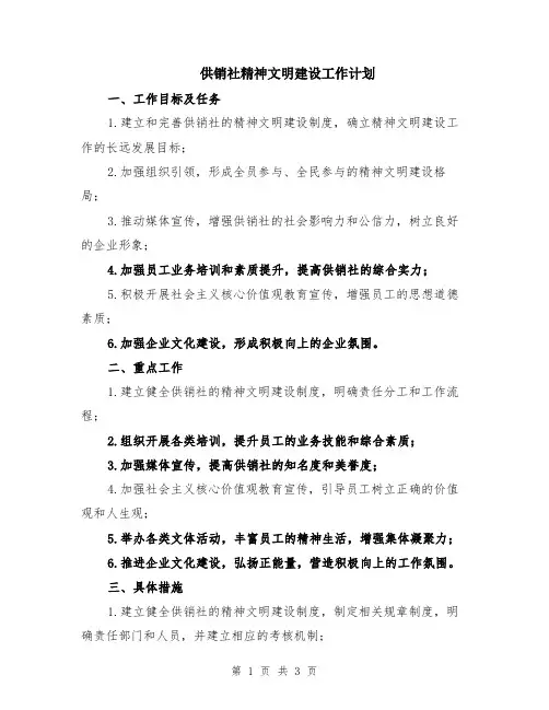 供销社精神文明建设工作计划