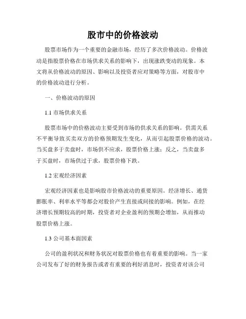 股市中的价格波动