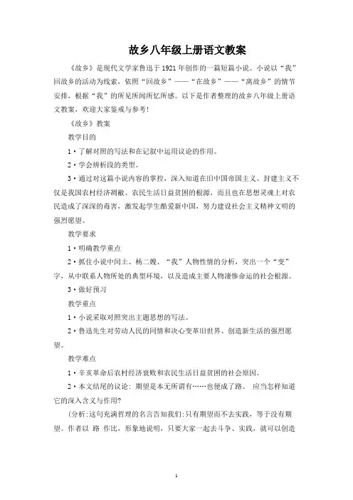 故乡八年级上册语文教案