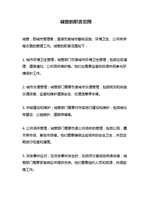 城管的职责范围