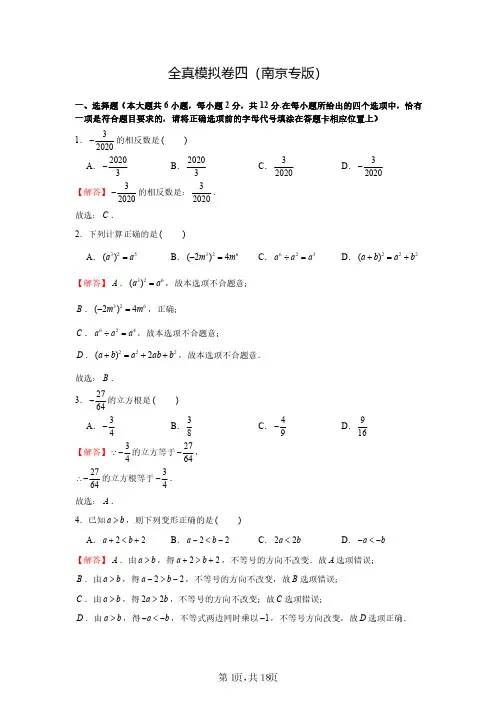 2020年中考数学全真模拟卷4(南京专版)(解析版)