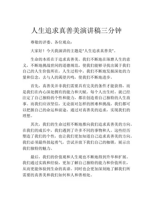 人生追求真善美演讲稿三分钟