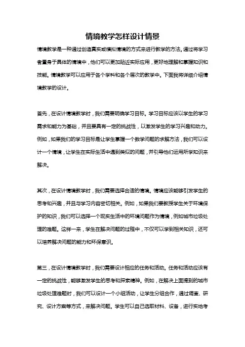情境教学怎样设计情景