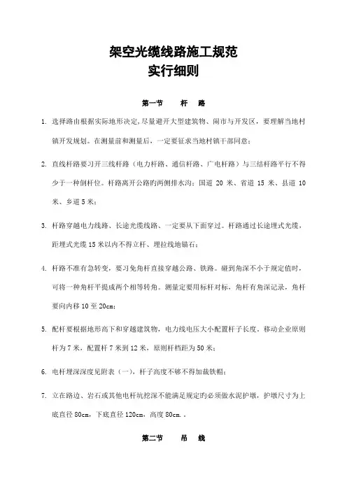 架空光缆施工规范