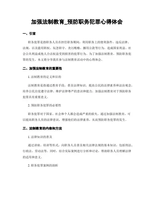 加强法制教育_预防职务犯罪心得体会