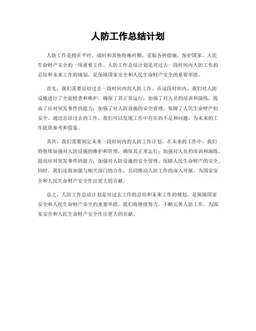 人防工作总结计划