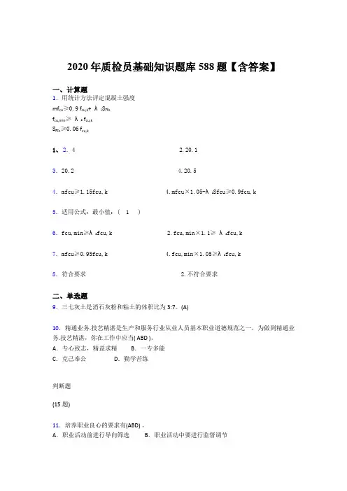 最新版精选2020年质检员基础知识考核题库完整版588题(含答案)