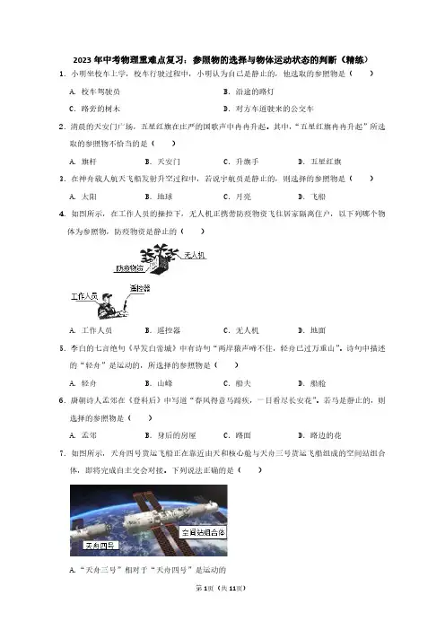 2023年中考物理重难点复习：参照物的选择与物体运动状态的判断(附答案解析)