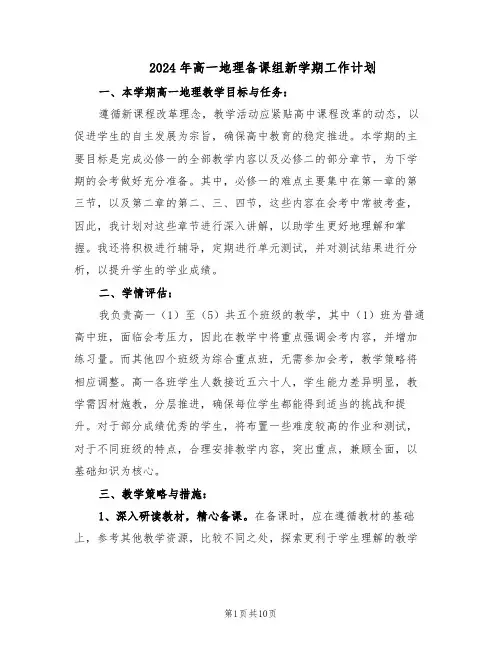 2024年高一地理备课组新学期工作计划（五篇）