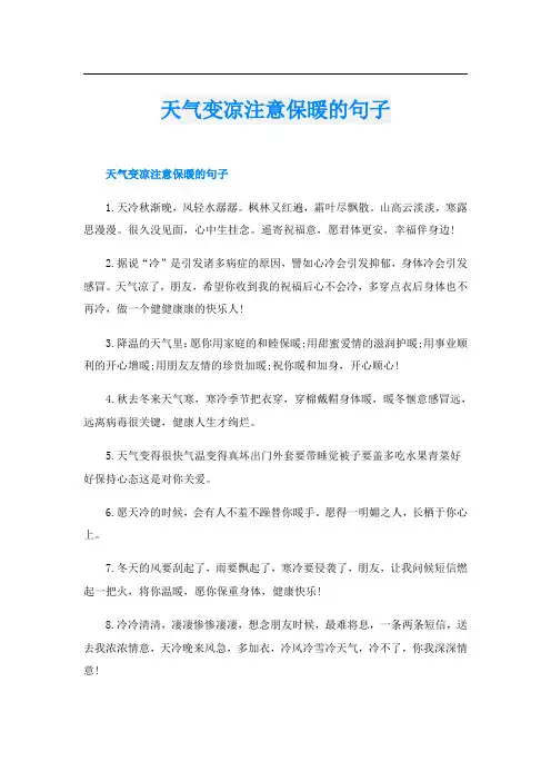 天气变凉注意保暖的句子