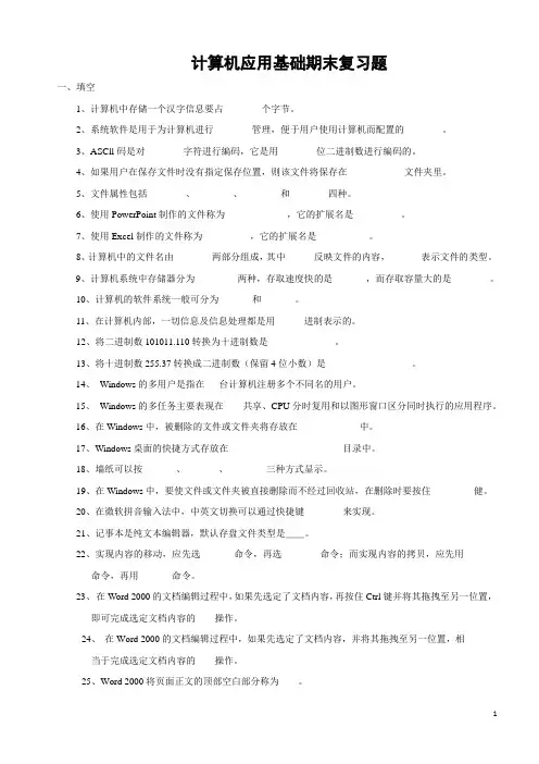 计算机应用基础期末复习题及答案