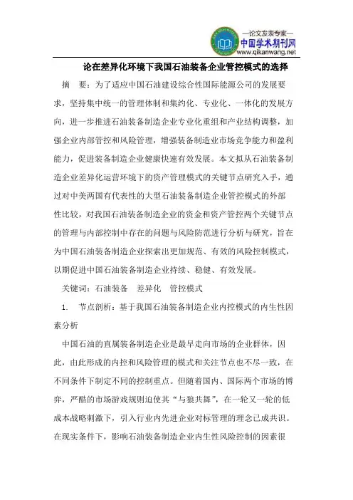 论在差异化环境下我国石油装备企业管控模式的选择