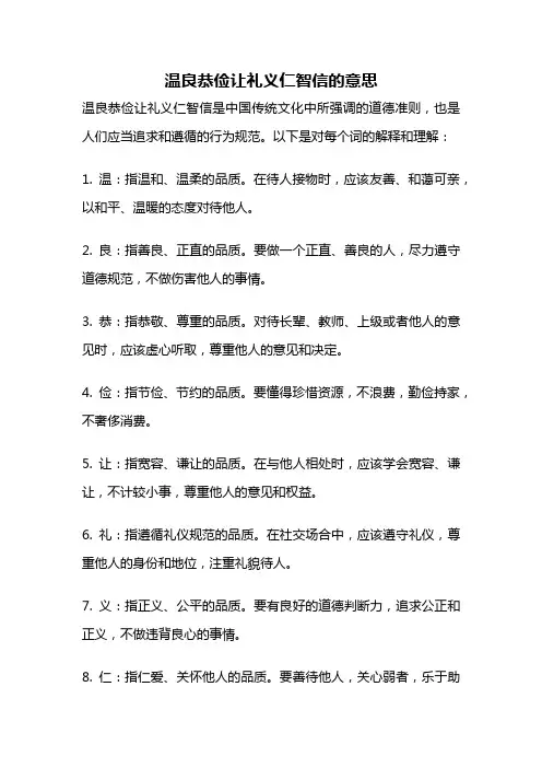温良恭俭让礼义仁智信的意思