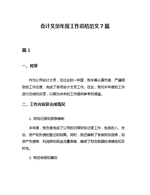 会计文员年度工作总结范文7篇