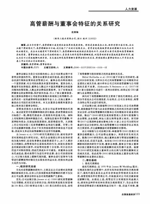 高管薪酬与董事会特征的关系研究