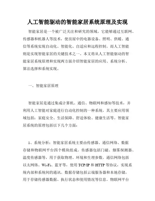 人工智能驱动的智能家居系统原理及实现