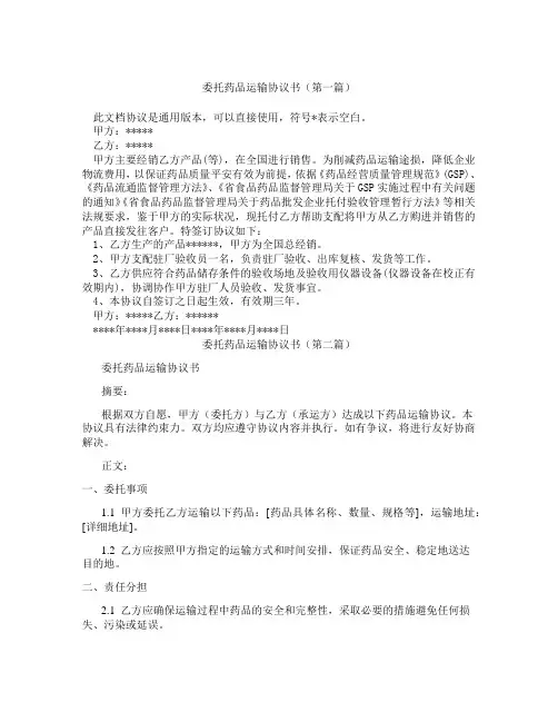 委托药品运输协议书(精选3篇)