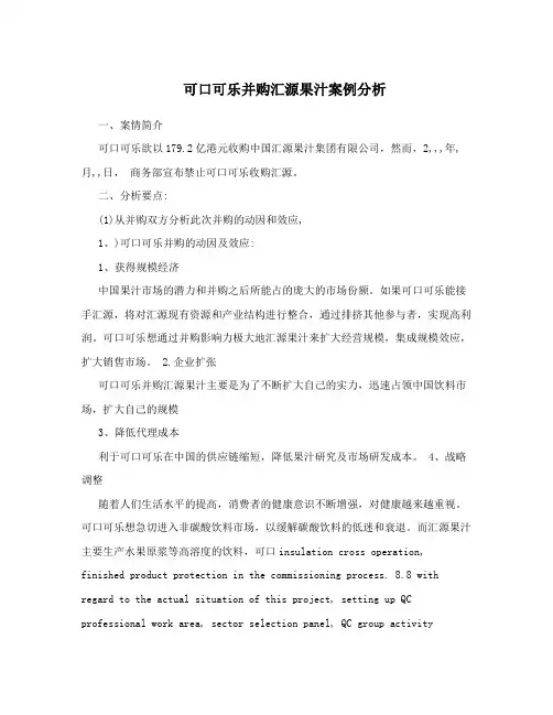 可口可乐并购汇源果汁案例分析