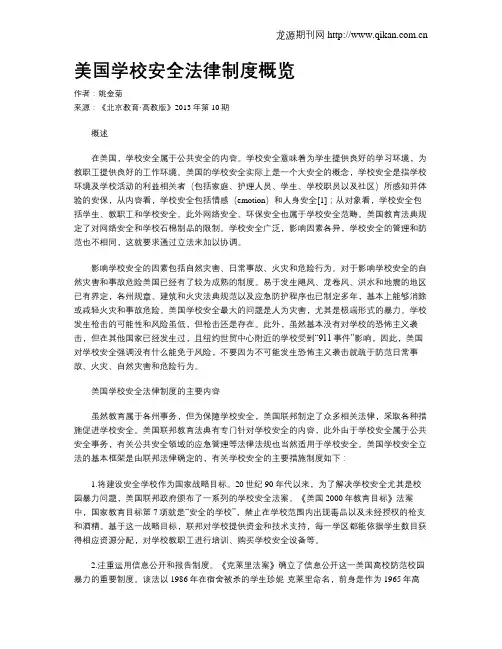 美国学校安全法律制度概览