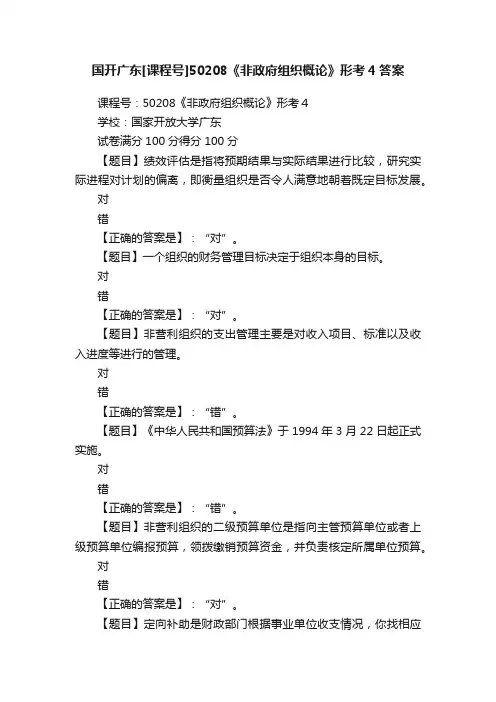 国开广东[课程号]50208《非政府组织概论》形考4答案