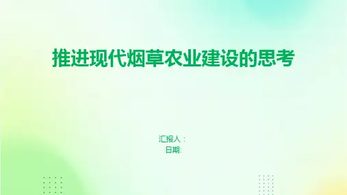 推进现代烟草农业建设的思考