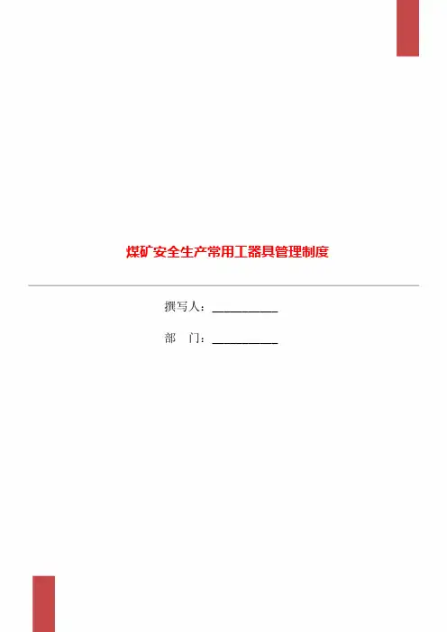 煤矿安全生产常用工器具管理制度