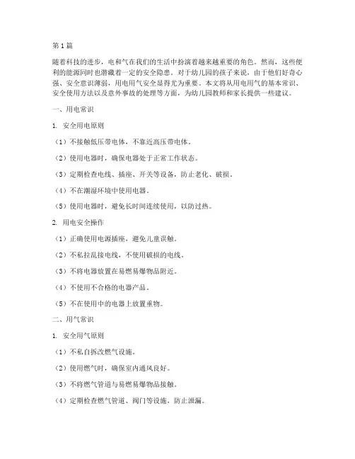 幼儿园安全教育用电用气(3篇)