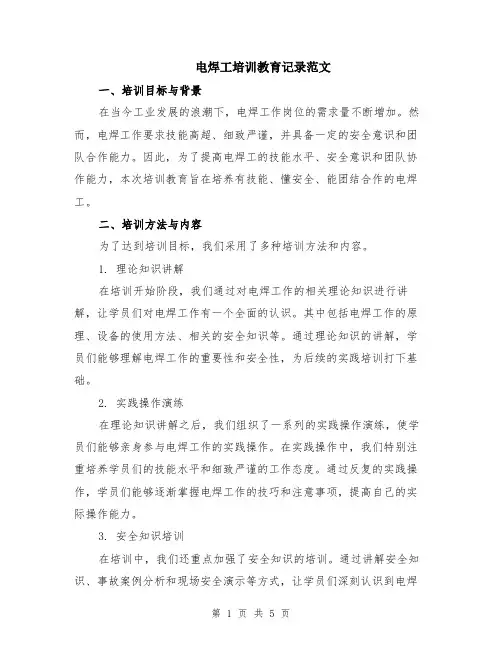 电焊工培训教育记录范文（二篇）