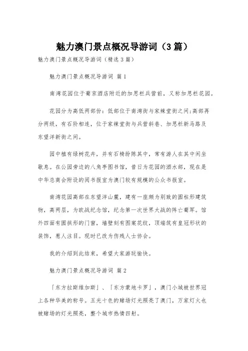 魅力澳门景点概况导游词(3篇)