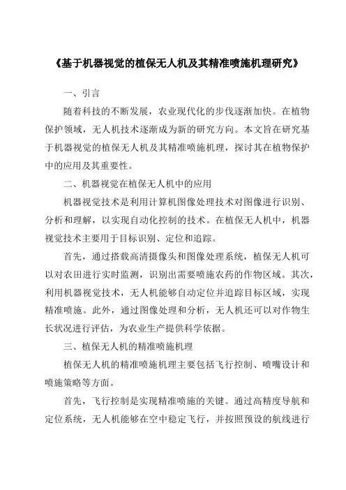 《基于机器视觉的植保无人机及其精准喷施机理研究》