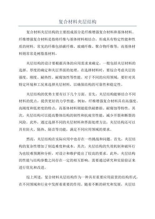 复合材料夹层结构
