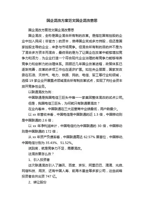 国企混改方案范文国企混改意思