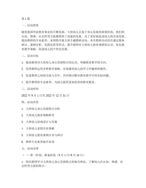 大班专题教研活动计划(3篇)