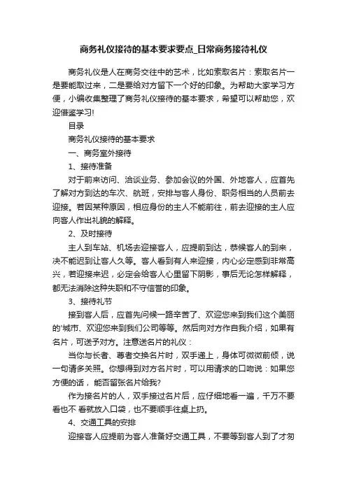 商务礼仪接待的基本要求要点_日常商务接待礼仪