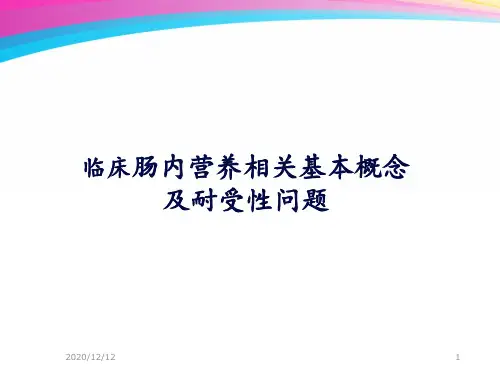 肠内营养耐受性讲解 ppt课件