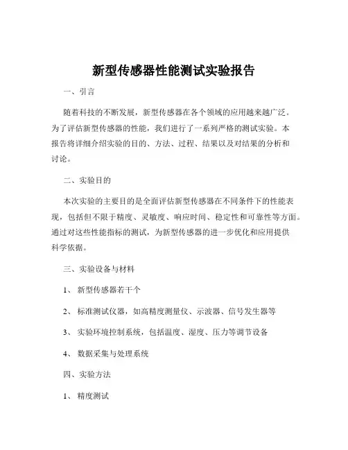 新型传感器性能测试实验报告