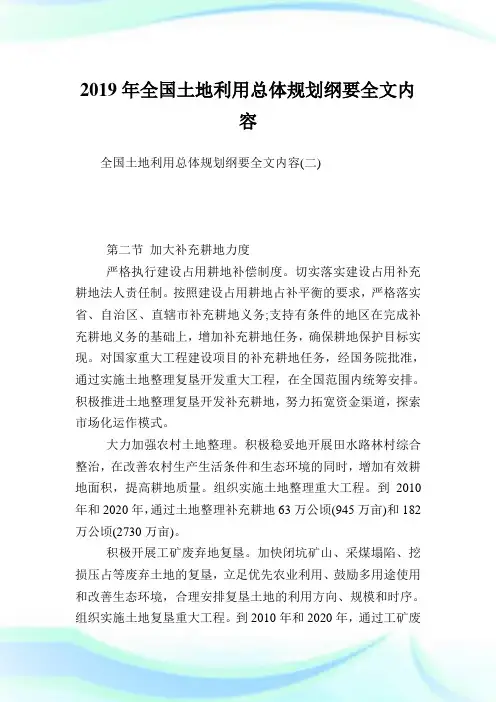 全国土地利用总体规划纲要全文内容完整篇.doc