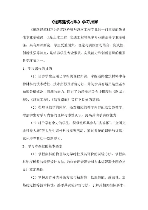 《道路建筑材料》学习指南