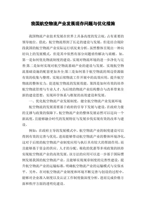 我国航空物流产业发展现存问题与优化措施