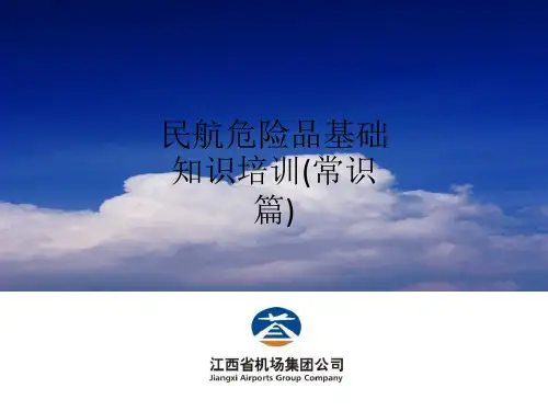 民航危险品基础知识培训(常识篇)ppt课件