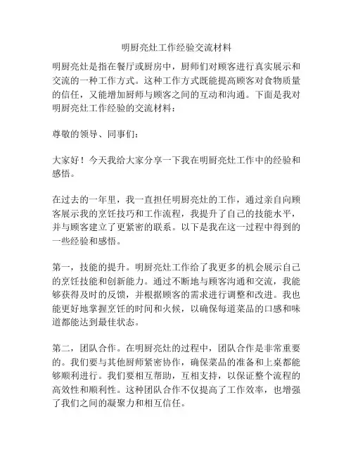 明厨亮灶工作经验交流材料
