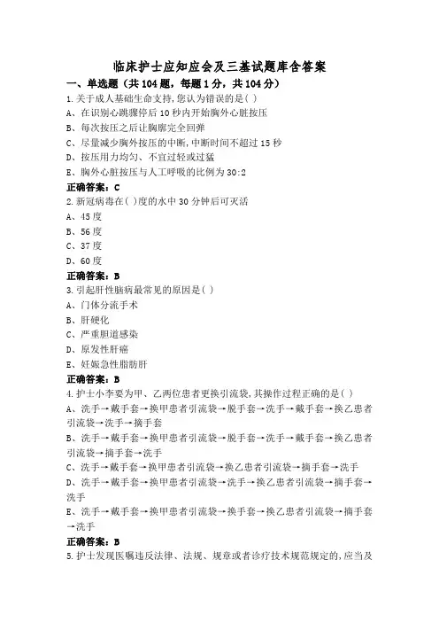 临床护士应知应会及三基试题库含答案